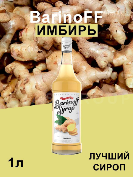 Сироп Barinoff Имбирь (для кофе, коктейлей, десертов, лимонада и ...