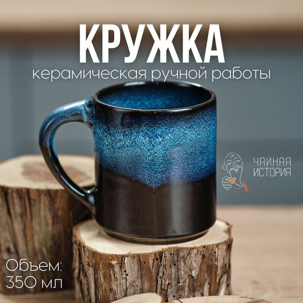 Кружка Чайная История "Круглая", 350 мл купить c доставкой на OZON по ...