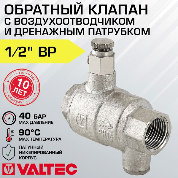 Обратный клапан пружинный 1/2" VALTEC с воздухоотводчиком и дренажом ...