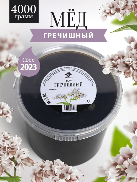 Мед гречишный жидкий 4000 г, натуральный, для иммунитета, полезный ...