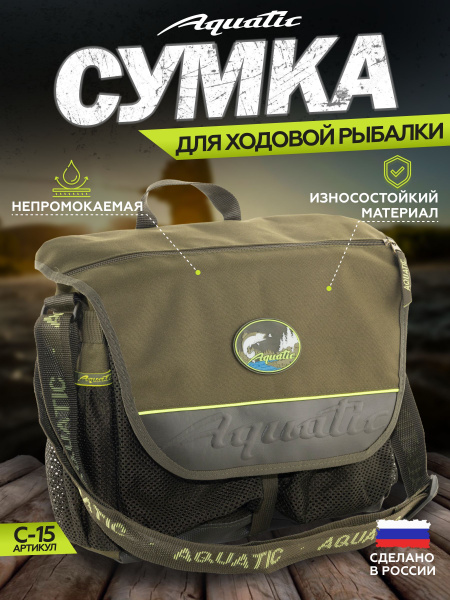 Aquatic/Акватик сумка рыболовная С-15 - купить с доставкой по выгодным ...