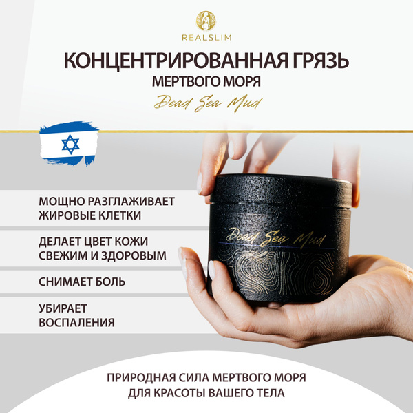 REALSLIM Грязь мертвого моря Израиль, антицеллюлитный скраб для тела ...