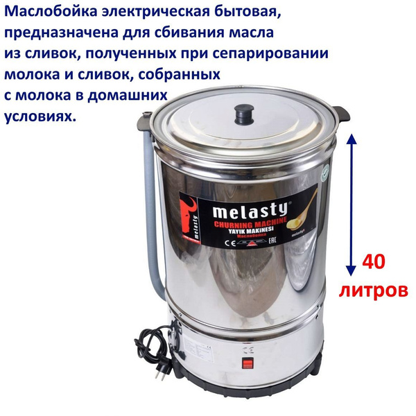 Маслобойка бытовая "Melasty" объемом 40 литров. Сделана в Турции ...