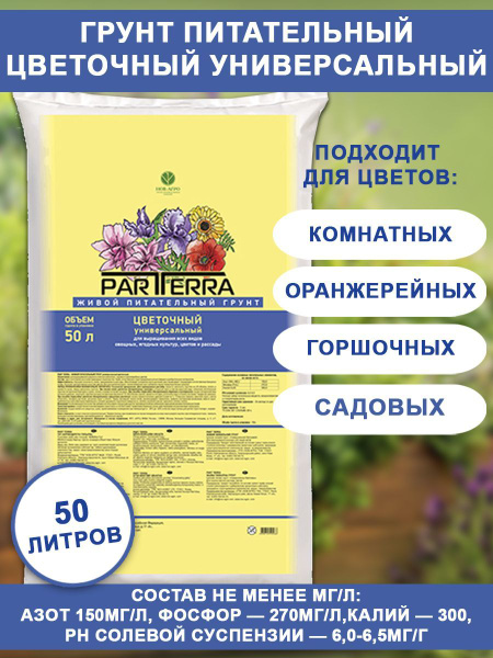 Partterra грунт цветочный 50л купить c доставкой на OZON по низкой цене ...