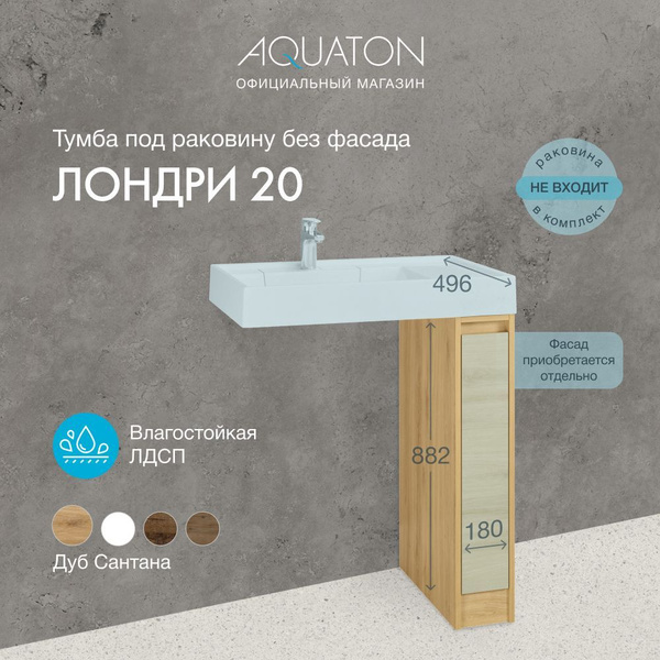 Aquaton лондри 20 тумба под раковину