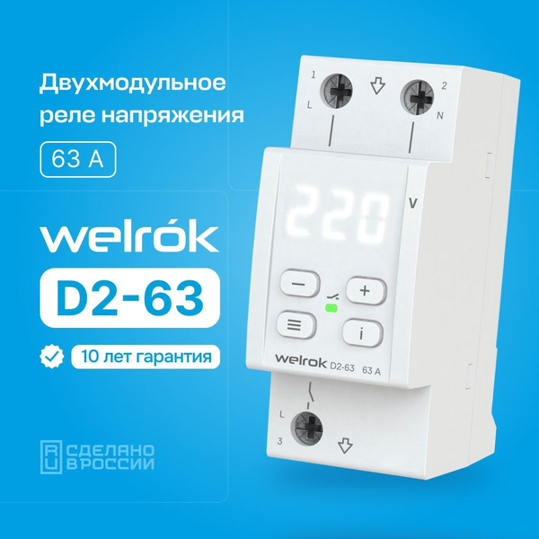 Подключение реле welrok d2 63 Реле напряжения Welrok (RBUZ) D2-63 однофазное двухмодульное - купить по выгодно