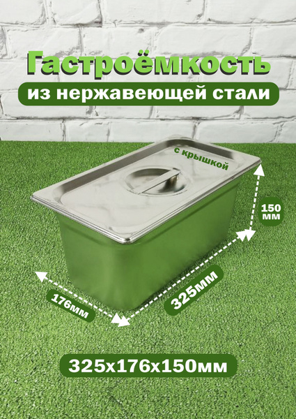 1/3 Гастроемкость 176 325 150 мм с крышкой нержавеющая сталь - купить с ...