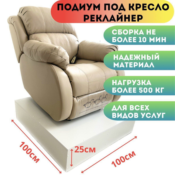 Подиум для педикюрного кресла / реклайнера 25см - купить с доставкой по ...