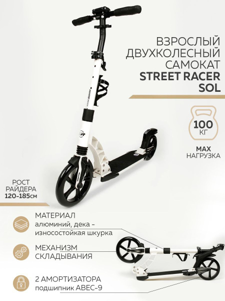 Самокат Городской Street Racer двухколесный SOL, - купить по выгодной ...