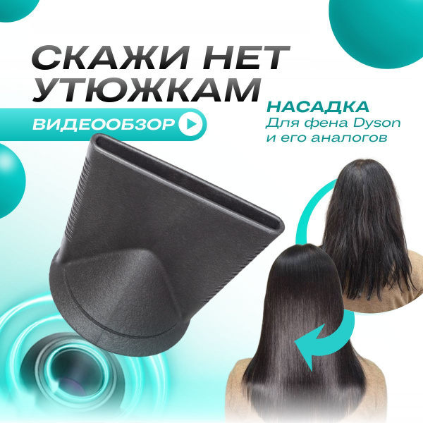 Насадка для фена стайлера для выпрямления волос - купить с доставкой по ...