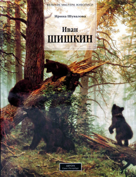 Иван Шишкин | Шувалова Ирина Николаевна - купить с доставкой по ...