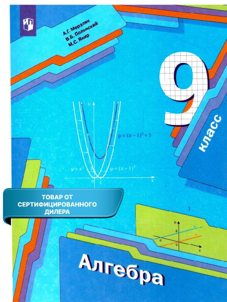 Алгебра 9 класс. Учебник. УМК "Алгебра. Мерзляк А.Г.(7-9)". ФГОС ...