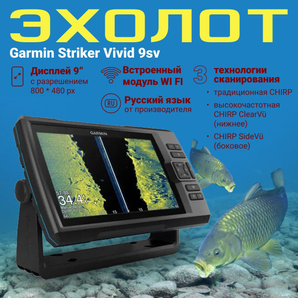 Эхолот Garmin STRIKER Vivid 9sv с датчиком GT52HW-TM - купить с ...