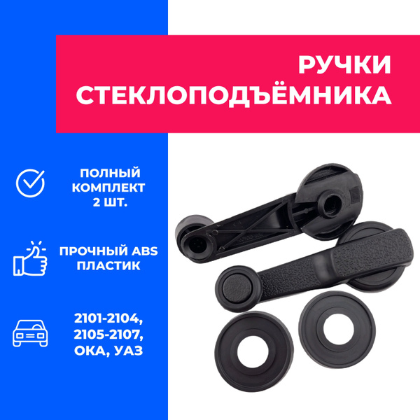 Ручки стеклоподъемника пластиковые 2шт. ВАЗ 2101, 2102, 2103, 2104 ...