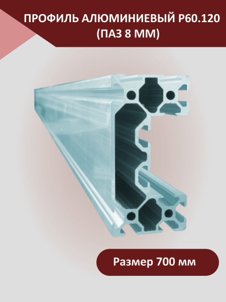 Профиль алюминиевый 60.120 (паз 8 мм) 700 мм Детали для 3D-принтера с ...