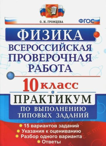 Ольга Громцева - ВПР. Физика. 10 класс. Практикум по выполнению типовых ...