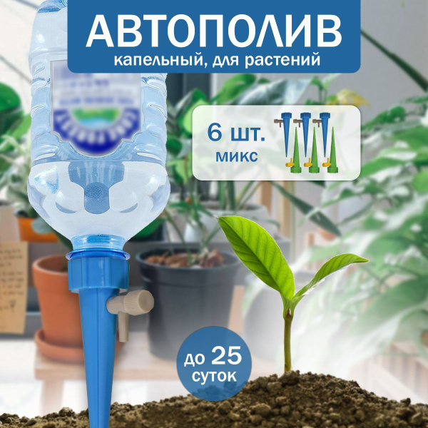 Автополив 6шт, микс купить на OZON по низкой цене (1387416170)