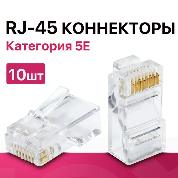 Коннектор RJ45 штекер 8P8C (категория 5E UTP), 10шт. (неэкранированный ...
