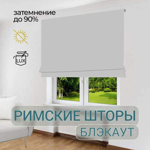 Римские шторы Римская штора 100*170см. БЕЗ КАРНИЗА 170х100см, светло ...