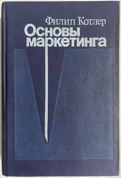 Основы маркетинга | Котлер Филип - купить с доставкой по выгодным ценам ...