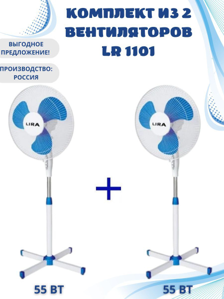 Комплект из 2 электрических вентиляторов LIRA LR 1101, механический ...