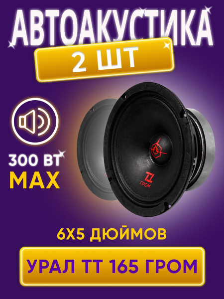 Автоакустика УРАЛ ТТ 165 ГРОМ - купить по выгодной цене в интернет ...