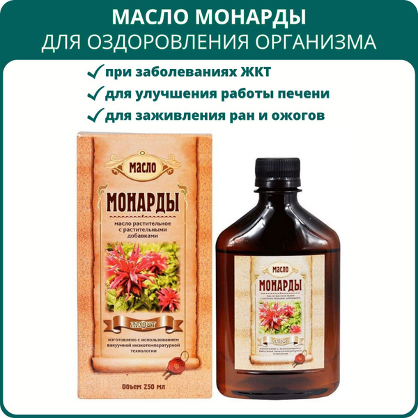 Масло монарды, 250 мл. Для желудка, суставов, печени, при астме ...