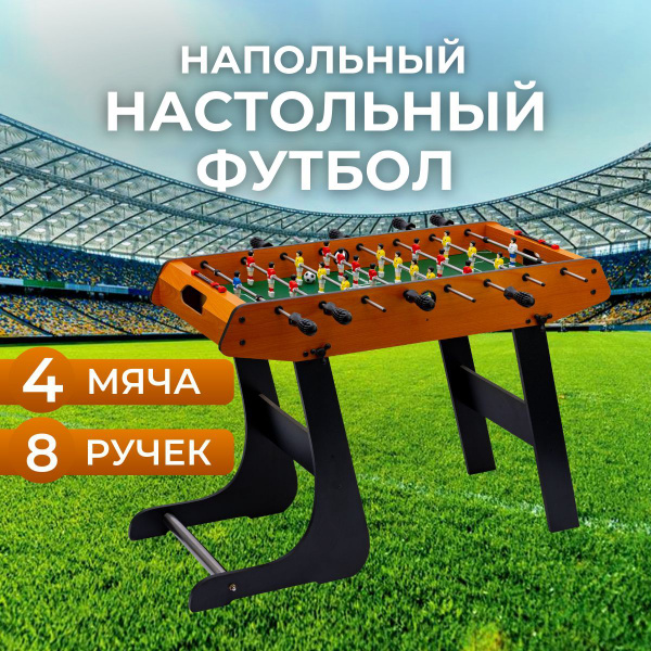 Напольный игровой стол футбол кикер складной 100х62х42см (BC-920 ...
