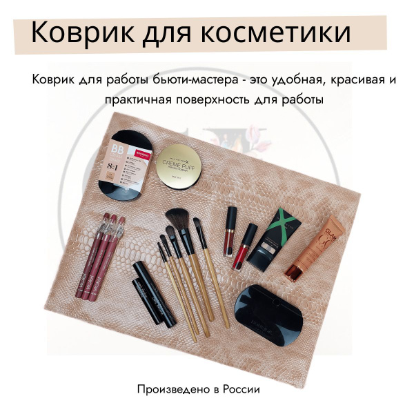 Бежевая рептилия. Коврик для визажистов / для косметики - купить с ...