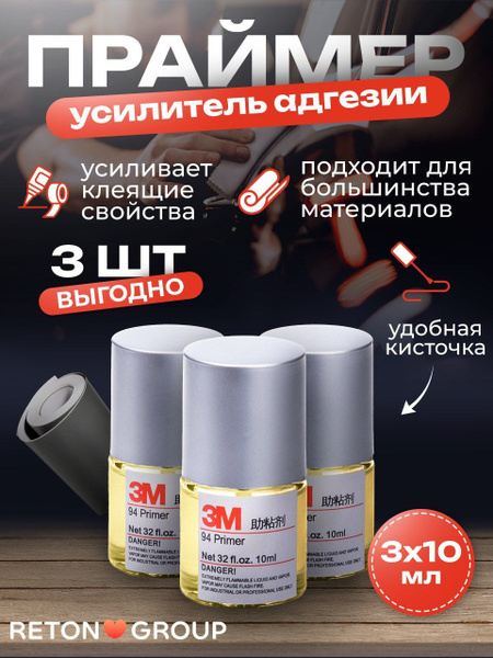 Праймер 94 для виниловой пленки / мощный усилитель клея 10 мл, комплект ...