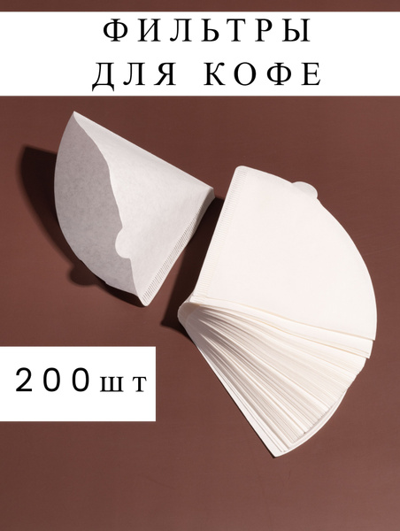 Фильтр для кофе, №1 200 шт, белые, бумажные, отбеленные, фильтр для ...