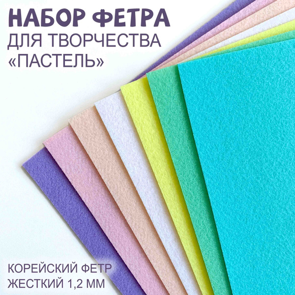 Фетр жесткий корейский 1,2 мм, набор "Пастель" 7 цветов / Набор фетра ...