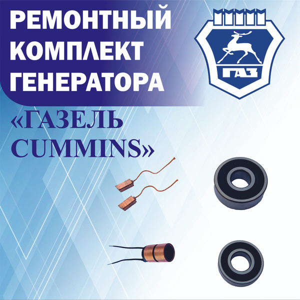 Ремонтный комплект генератора Cummins(Каминс) ISF 2,8 для Газель Next ...