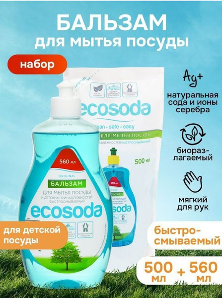 EcoSoda Набор Средство бальзам для мытья посуды 560 мл и 500 мл ...