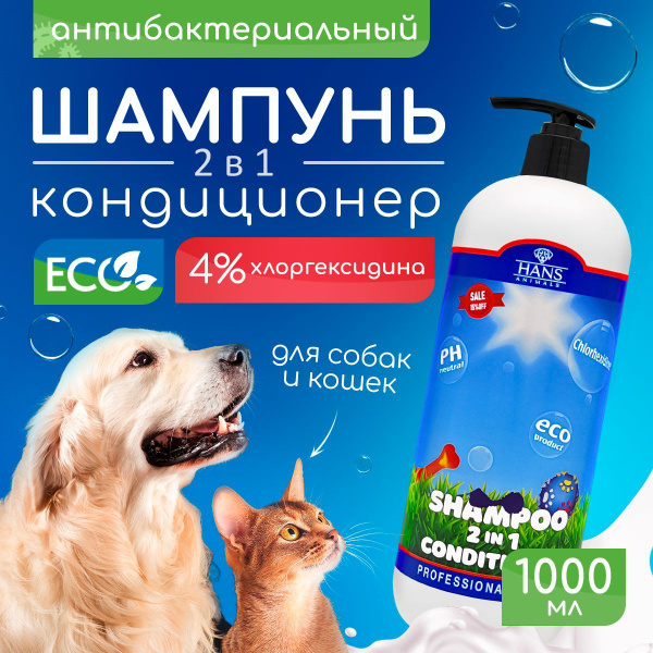 Эко Шампунь Кондиционер HANS ANIMALS для собак и для кошек с ...