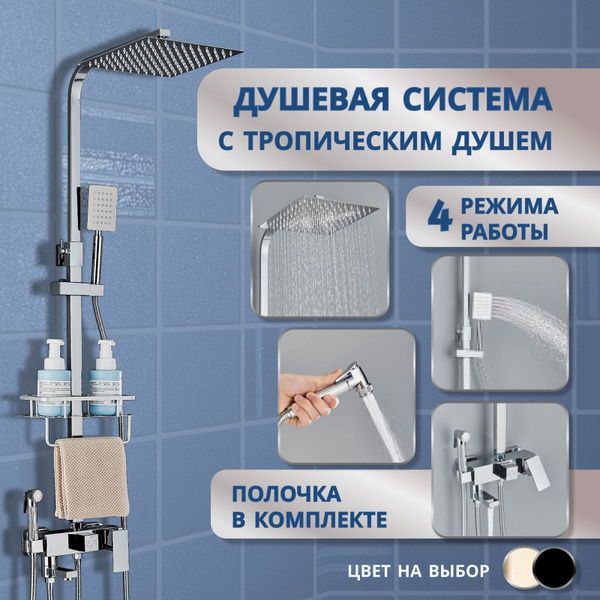 Душевой комплект с тропическим душем, гигиеническим душем, душевая ...