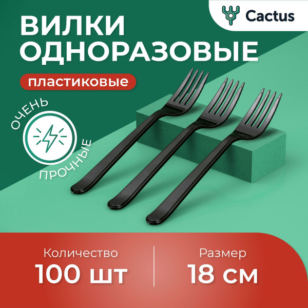 Вилки одноразовые (100 предметов) Cactus - купить по выгодной цене в ...