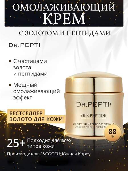 Dr. Pepti+ Крем омолаживающий Silk Peptide 88 cream EX, 88 г. - купить ...