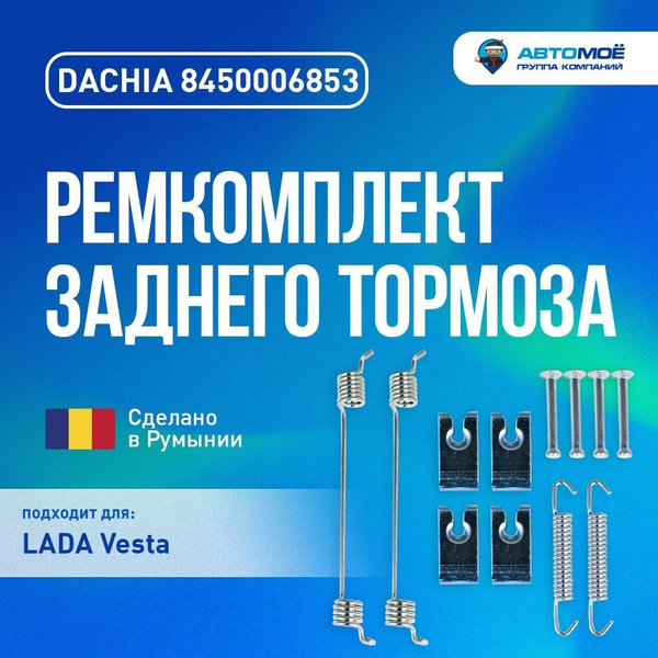 Ремкомплект заднего тормоза Lada Vesta 8450006853 - DACHIA арт ...