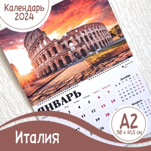 Настенный перекидной календарь А2, Италия - купить с доставкой по ...
