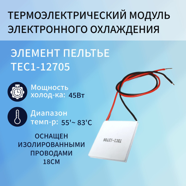Термоэлектрический модуль электронного охлаждения/Модуль пластина ...