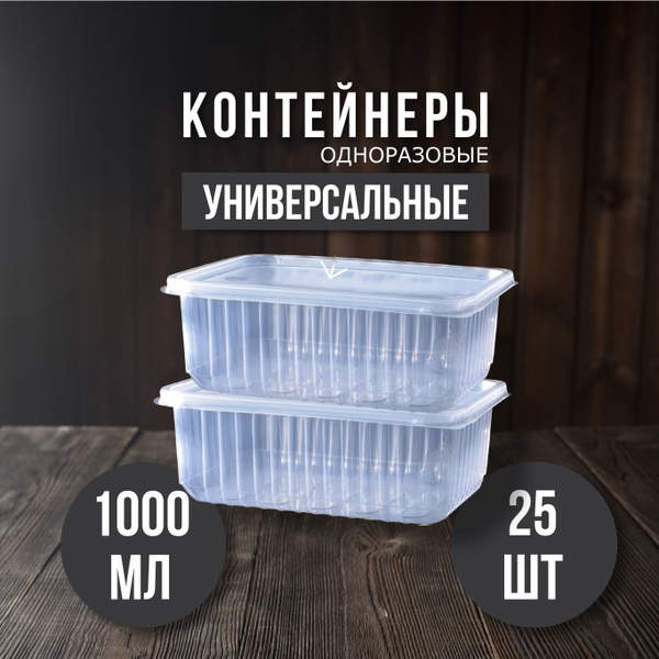 Контейнер пищевой ПЭТ, объем 1000 мл - купить по выгодной цене в ...