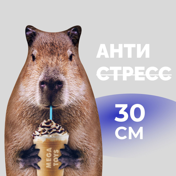 Антистресс игрушки для взрослых и детей Mega Toys Капибара Квил ...