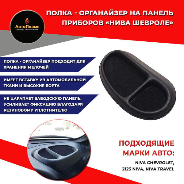 Накладка (полка) органайзер панели приборов для Шевроле Нива (ВАЗ 2123 ...
