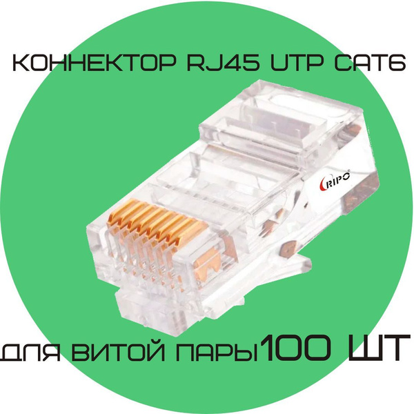 Коннектор RJ45 для витой пары разъём RJ-45 штекер TP-8P8C UTP CAT6 ...