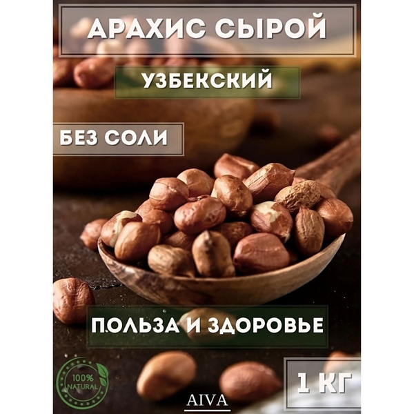 Арахис сырой очищенный натуральный 1 кг - купить с доставкой по ...