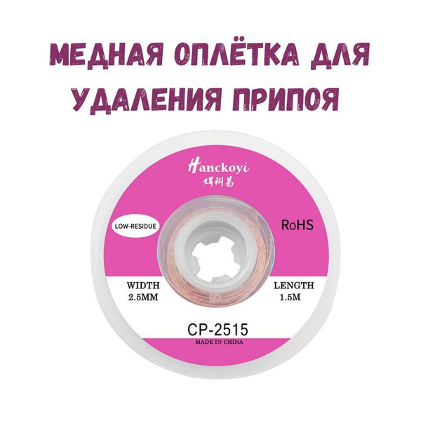 Медная лента для удаления припоя / Оплетка для выпайки диаметр 2.5 мм ...