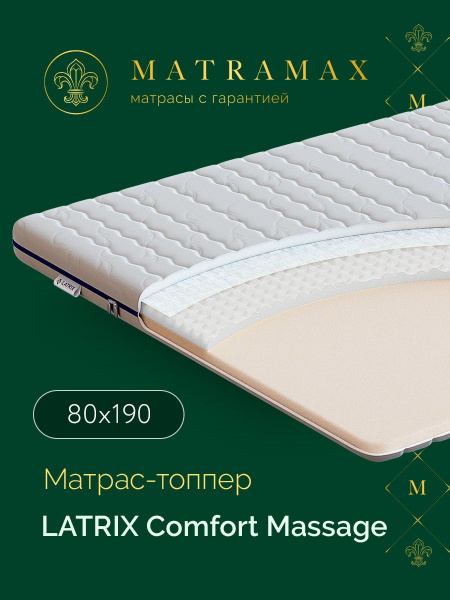 Топпер-наматрасник Latrix Comfort Massage_190, Беспружинный, 80 ...