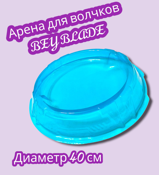 Арена для волчков bey blade / Бей блейд - купить с доставкой по ...