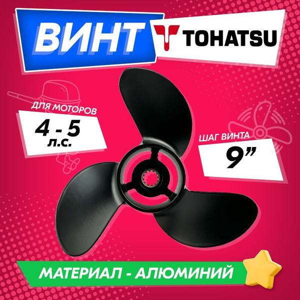 Винт для лодки High Quality Propeller Тохатсу 4-5 л.с - купить по ...